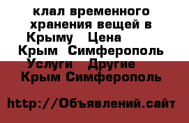 Cклал временного хранения вещей в Крыму › Цена ­ 25 - Крым, Симферополь Услуги » Другие   . Крым,Симферополь